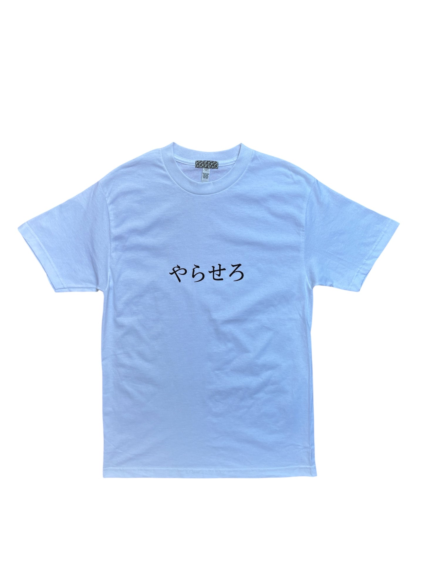 やらせろ T-SHIRT